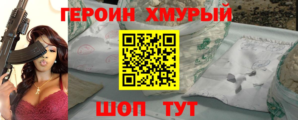 Героин хмурый Донской